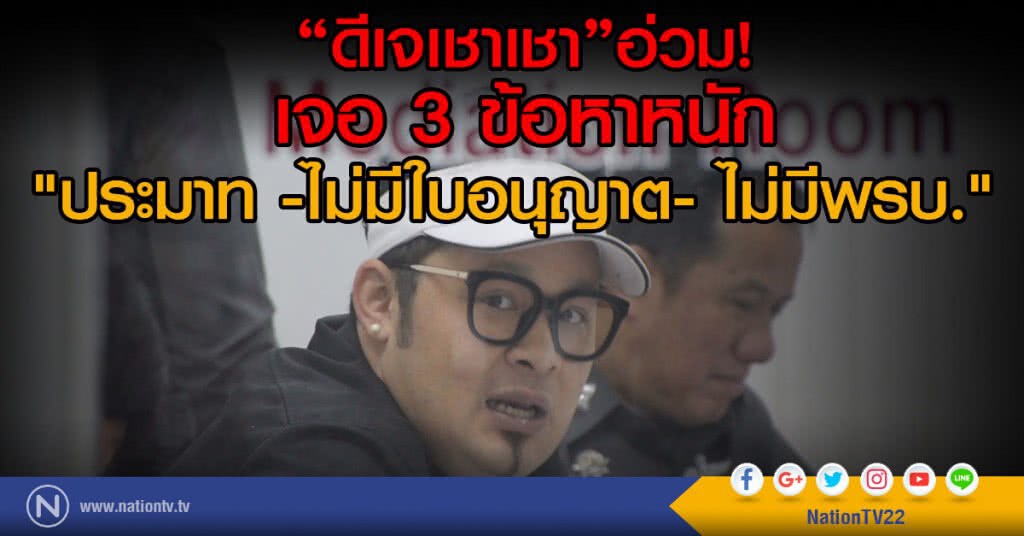 "ดีเจเชาเชา"อ่วม!
เจอ 3 ข้อหาหนัก
"ประมาท -ไม่มีใบอนุญาต- ไม่มีพรบ." "ดีเจเชาเชา"อ่วม!
เจอ 3 ข้อหาหนัก
"ประมาท -ไม่มีใบอนุญาต- ไม่มีพรบ."