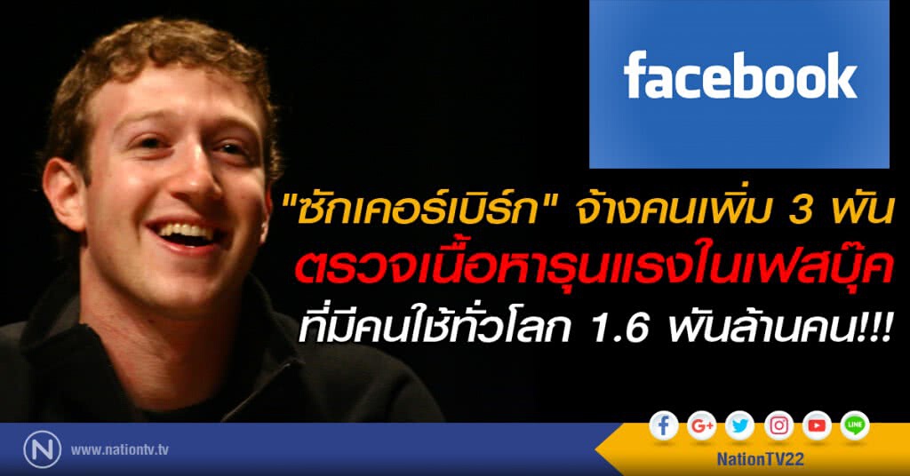 "ซักเคอร์เบิร์ก" จ้างคนเพิ่ม 3 พัน ตรวจเนื้อหารุนแรงในเฟสบุ๊ค