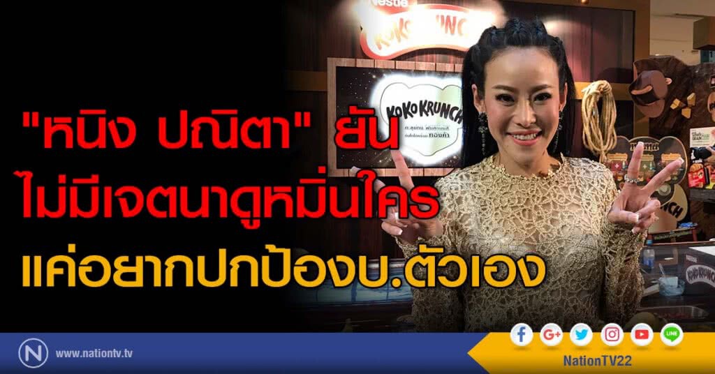 "หนิง ปณิตา" ยัน ไม่มีเจตนาดูหมิ่นใครแค่อยากปกป้องบ.ตัวเอง