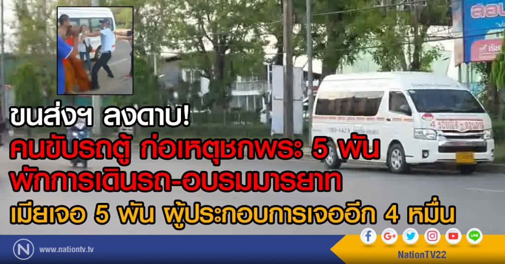 ขนส่งลงโทษคนขับรถตู้ก่อเหตุชกพระ5พัน
พักการเดินรถ-อบรมมารยาท