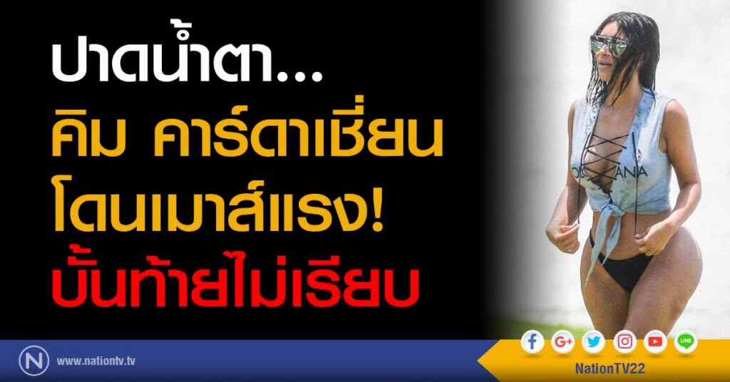 ปาดน้ำตา... คิม คาร์ดาเชี่ยน โดนเมาส์แรง! บั้นท้ายไม่เรียบ ปาดน้ำตา... คิม คาร์ดาเชี่ยน โดนเมาส์แรง! บั้นท้ายไม่เรียบ