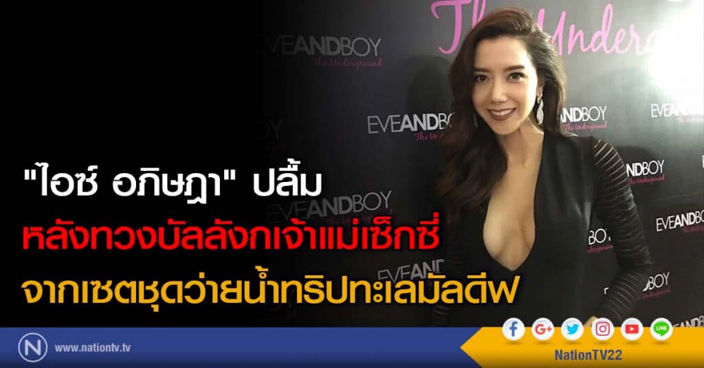 "ไอซ์ อภิษฎา" ปลื้ม หลังทวงบัลลังก์เจ้าแม่เซ็กซี่ เผยใส่ชุดว่ายน้ำเป็นปกติ "ไอซ์ อภิษฎา" ปลื้ม หลังทวงบัลลังก์เจ้าแม่เซ็กซี่ เผยใส่ชุดว่ายน้ำเป็นปกติ