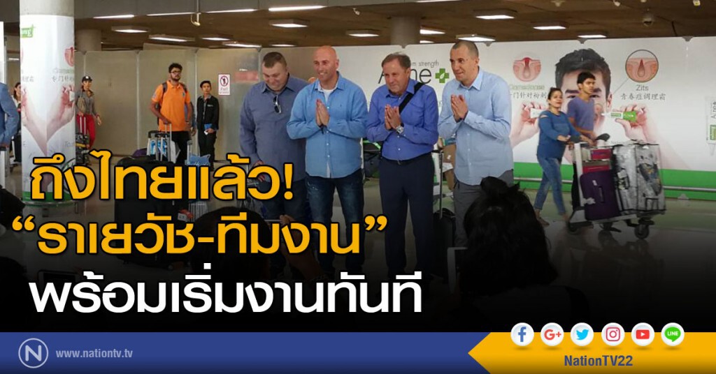 "ราเยวัช" กุนซือช้างศึกคนใหม่ ถึงไทยแล้ว! พร้อมเริ่มงานทันที "ราเยวัช" กุนซือช้างศึกคนใหม่ ถึงไทยแล้ว! พร้อมเริ่มงานทันที