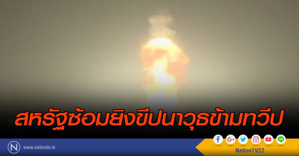 สหรัฐซ้อมยิงขีปนาวุธข้ามทวีป สหรัฐซ้อมยิงขีปนาวุธข้ามทวีป