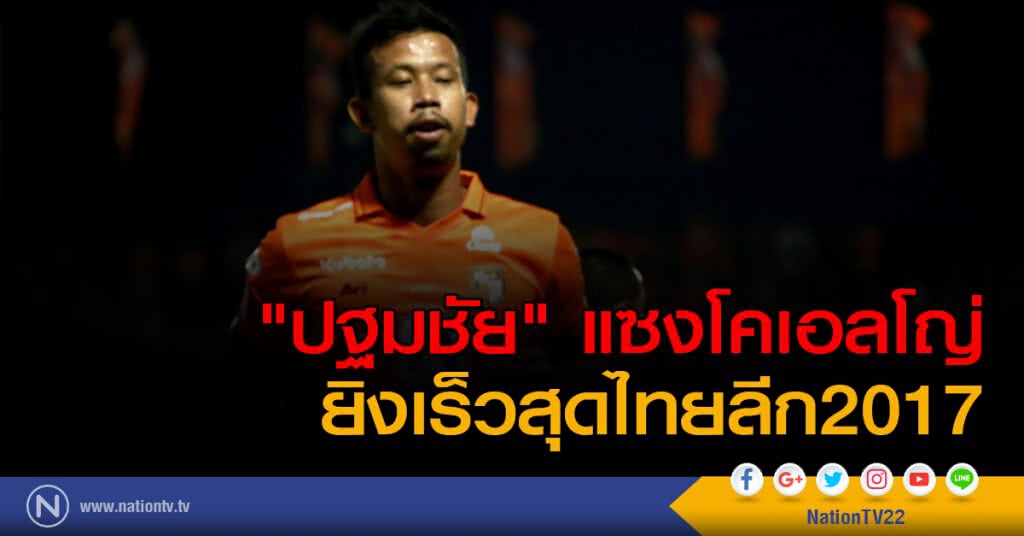 "ปฐมชัย" แซงโคเอลโญ่ ยิงเร็วสุดไทยลีก2017