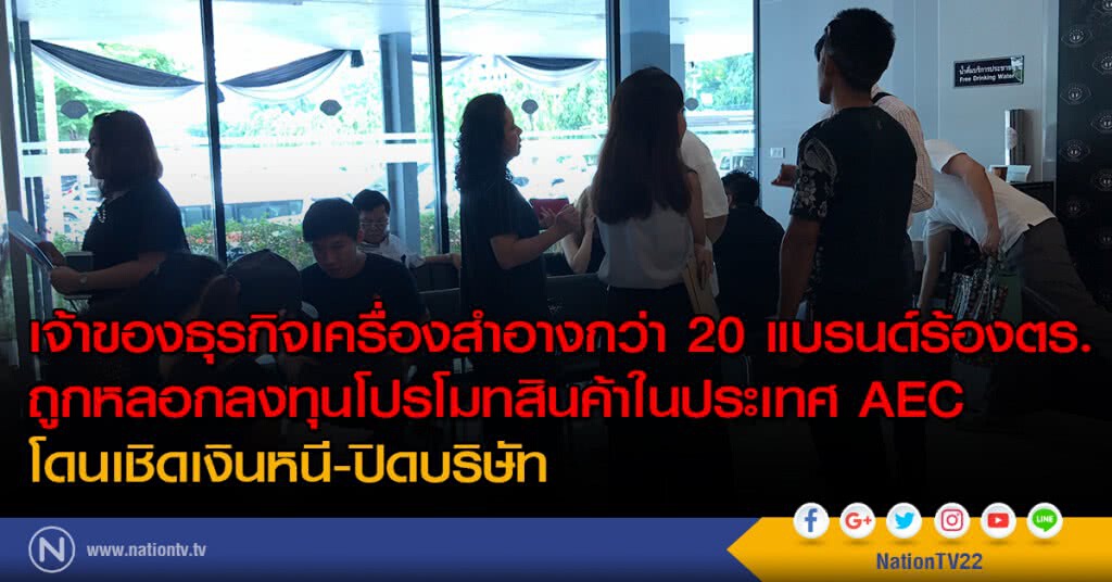 เจ้าของธุรกิจเครื่องสำอางกว่า 20 แบรนด์ร้องตร.ถูกหลอกลงทุนโปรโมทสินค้าในประเทศ AEC