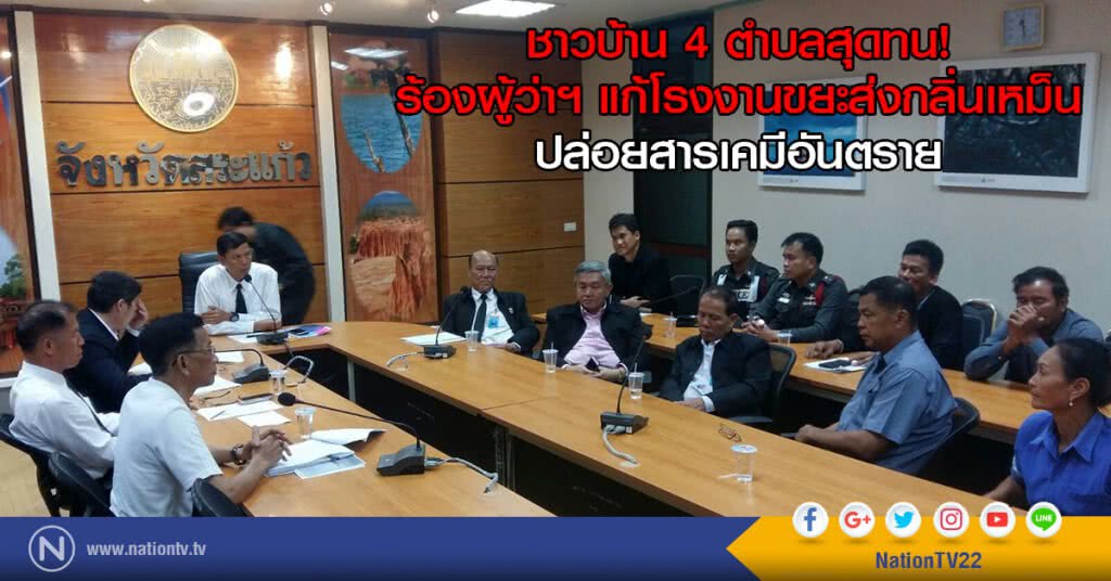 ชาวบ้าน 4 ตำบลสุดทน..!! ร้องผู้ว่าฯ แก้โรงงานขยะส่งกลิ่นเหม็น-ปล่อยสารเคมีอันตราย
