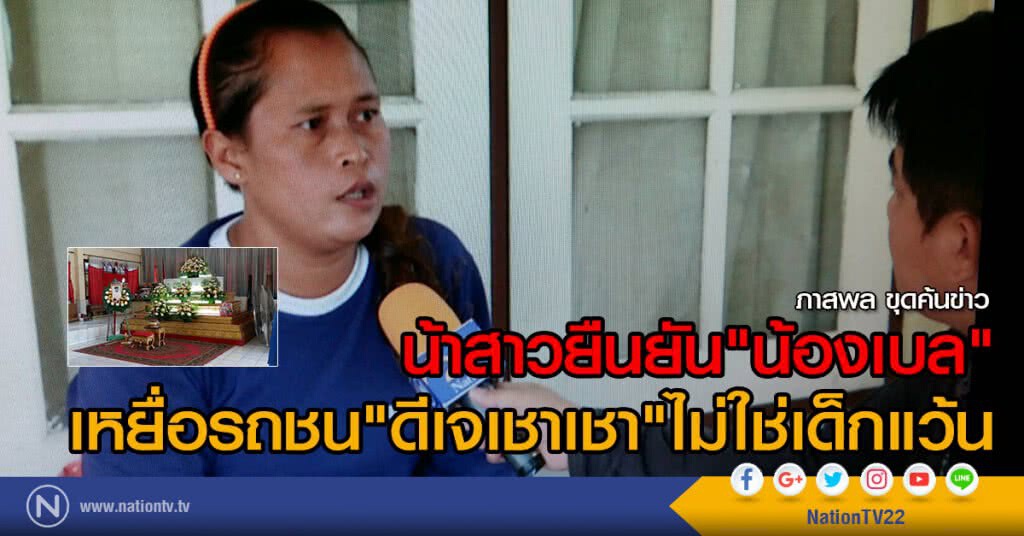 น้าสาวยืนยัน "น้องเบล"
เหยื่อรถชน "ดีเจเชาเชา" ไม่ใช่เด็กแว้น น้าสาวยืนยัน "น้องเบล"
เหยื่อรถชน "ดีเจเชาเชา" ไม่ใช่เด็กแว้น