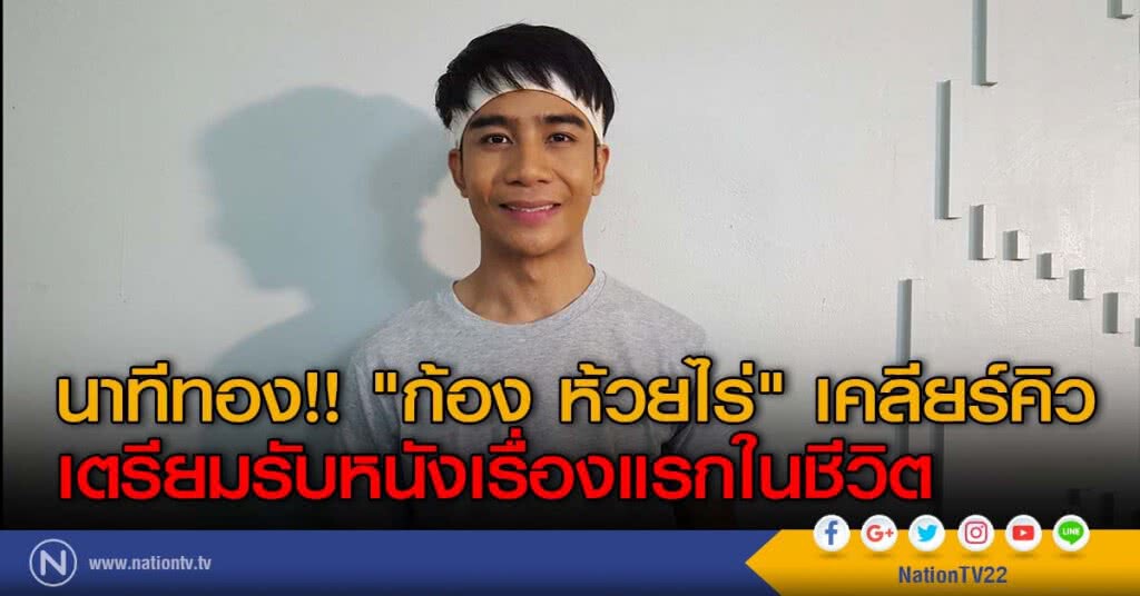 นาทีทอง!! "ก้อง ห้วยไร่" เคลียร์คิวเตรียมรับหนังเรื่องแรกในชีวิต นาทีทอง!! "ก้อง ห้วยไร่" เคลียร์คิวเตรียมรับหนังเรื่องแรกในชีวิต