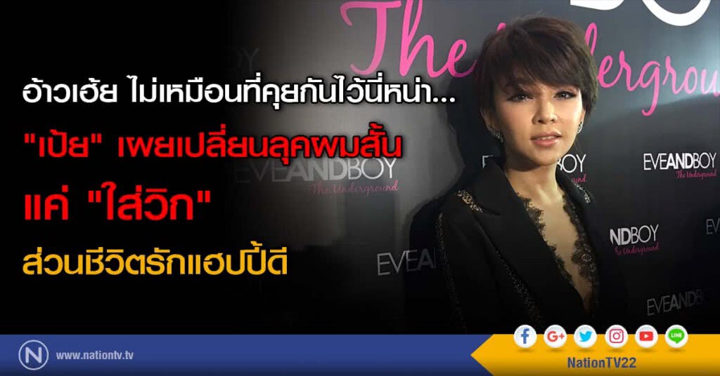 อ้าวเฮ้ย ไม่เหมือนที่คุยกันไว้นี่หน่า... "เป้ย"เผยเปลี่ยนลุคผมสั้นแค่"ใส่วิก"ส่วนชีวิตรักแฮปปี้ดี อ้าวเฮ้ย ไม่เหมือนที่คุยกันไว้นี่หน่า... "เป้ย"เผยเปลี่ยนลุคผมสั้นแค่"ใส่วิก"ส่วนชีวิตรักแฮปปี้ดี