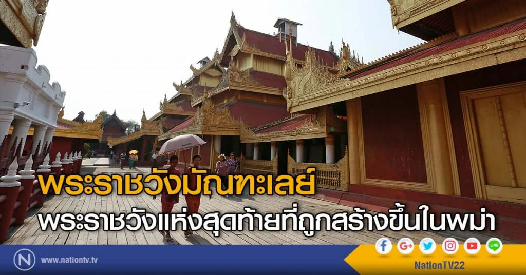 พระราชวังมัณฑะเลย์
พระราชวังแห่งสุดท้ายที่ถูกสร้างขึ้นในพม่า พระราชวังมัณฑะเลย์
พระราชวังแห่งสุดท้ายที่ถูกสร้างขึ้นในพม่า