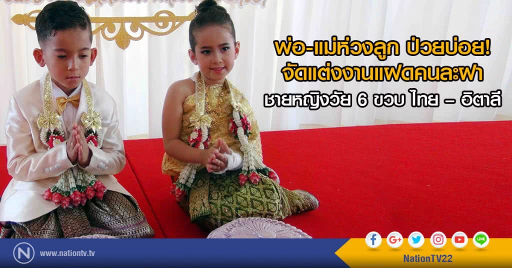 พ่อ-แม่ห่วงลูก ป่วยบ่อย!
จัดแต่งงานแฝดคนละฝา
ชายหญิงวัย 6 ขวบ ไทย – อิตาลี