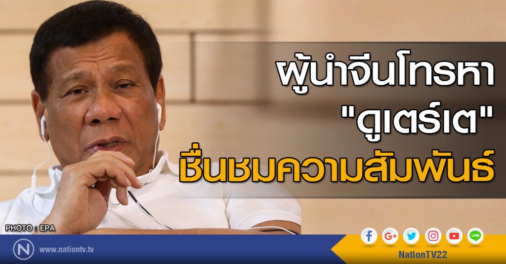 ผู้นำจีนโทรหา "ดูเตร์เต" ชื่นชมความสัมพันธ์