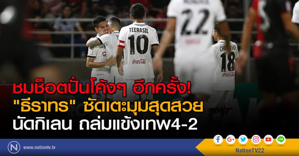 ชมช็อตปั่นโค้งๆอีกครั้ง! "ธีราทร" ซัดเตะมุมสุดสวย นัดกิเลน ถล่มแข้งเทพ4-2 ชมช็อตปั่นโค้งๆอีกครั้ง! "ธีราทร" ซัดเตะมุมสุดสวย นัดกิเลน ถล่มแข้งเทพ4-2