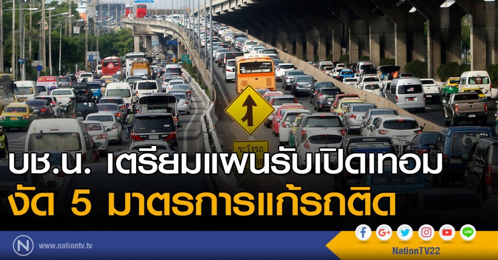 บช.น. เตรียมแผนรับเปิดเทอม งัด 5 มาตรการแก้รถติด บช.น. เตรียมแผนรับเปิดเทอม งัด 5 มาตรการแก้รถติด