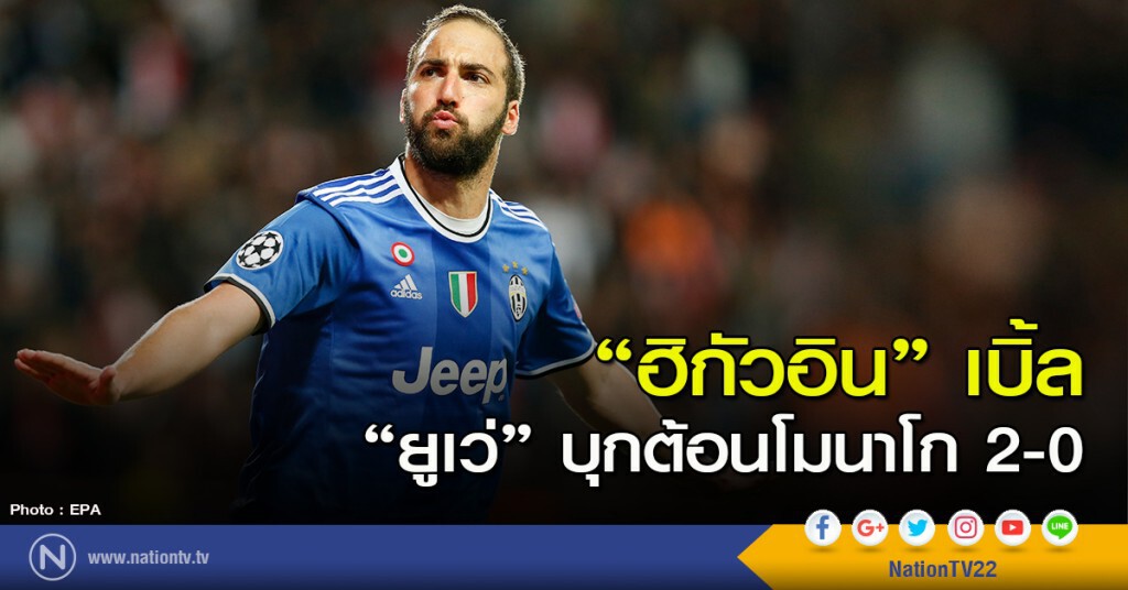 "ฮิกัวอิน" เบิ้ล พายูเว่ ต้อนโมนาโก 2-0