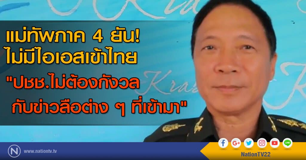 แม่ทัพภาค 4 ยัน! "ไม่มีไอเอสเข้าไทย" แม่ทัพภาค 4 ยัน! "ไม่มีไอเอสเข้าไทย"