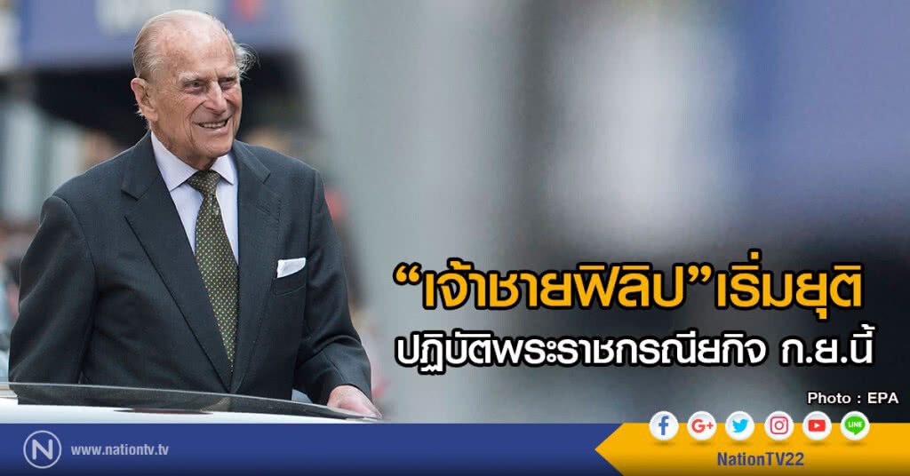 "เจ้าชายฟิลิป"
เริ่มยุติปฏิบัติพระราชกรณียกิจ ก.ย.นี้