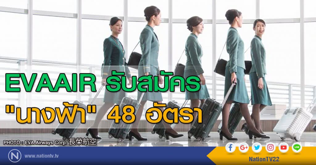 EVAAIR รับสมัคร "นางฟ้า" 48 อัตรา EVAAIR รับสมัคร "นางฟ้า" 48 อัตรา