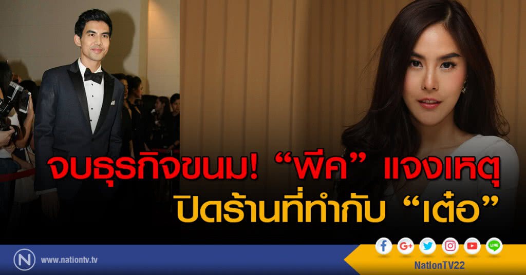 จบธุรกิจขนม! "พีค" แจงเหตุปิดร้านที่ทำกับ "เต๋อ" จบธุรกิจขนม! "พีค" แจงเหตุปิดร้านที่ทำกับ "เต๋อ"