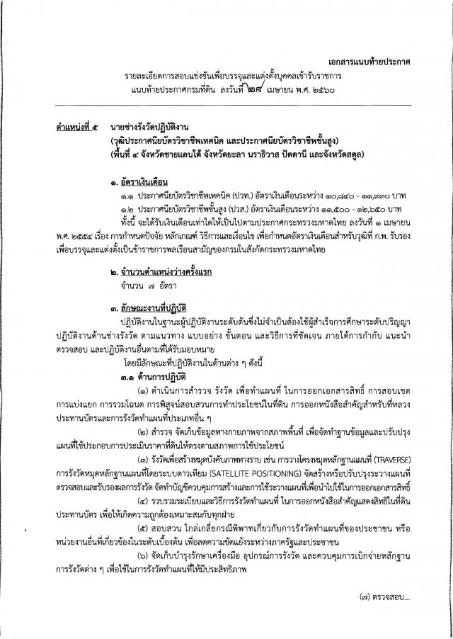 โปรดฟังอีกครั้ง !!
จบ ปวช./ ปวส. / ป.ตรี  อยากเป็นเจ้าหน้าที่ที่ดิน 
กรมที่ดิน เปิดรับถึง 155 คน