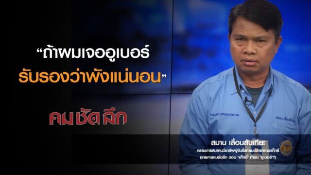 คม-ชัด-ลึก "แท็กซี่" ท้ารบ "อูเบอร์"