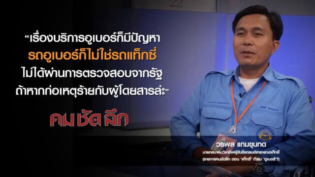 คม-ชัด-ลึก "แท็กซี่" ท้ารบ "อูเบอร์"