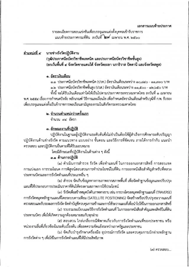 โปรดฟังอีกครั้ง !!
จบ ปวช./ ปวส. / ป.ตรี  อยากเป็นเจ้าหน้าที่ที่ดิน 
กรมที่ดิน เปิดรับถึง 155 คน