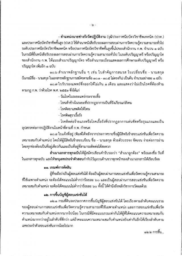 โปรดฟังอีกครั้ง !!
จบ ปวช./ ปวส. / ป.ตรี  อยากเป็นเจ้าหน้าที่ที่ดิน 
กรมที่ดิน เปิดรับถึง 155 คน