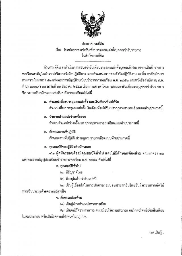 โปรดฟังอีกครั้ง !!
จบ ปวช./ ปวส. / ป.ตรี  อยากเป็นเจ้าหน้าที่ที่ดิน 
กรมที่ดิน เปิดรับถึง 155 คน