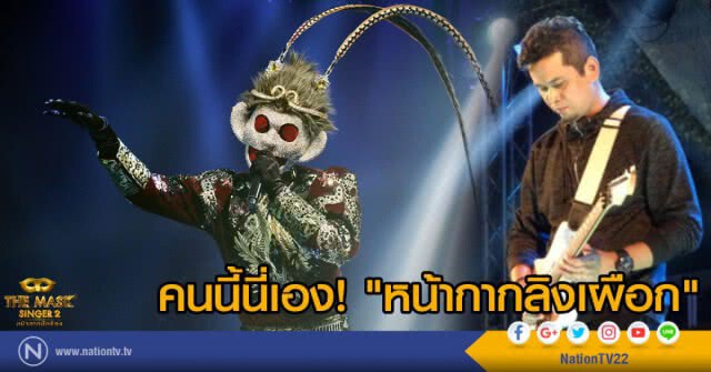 คนนี้นี่เอง "หน้ากากลิงเผือก"