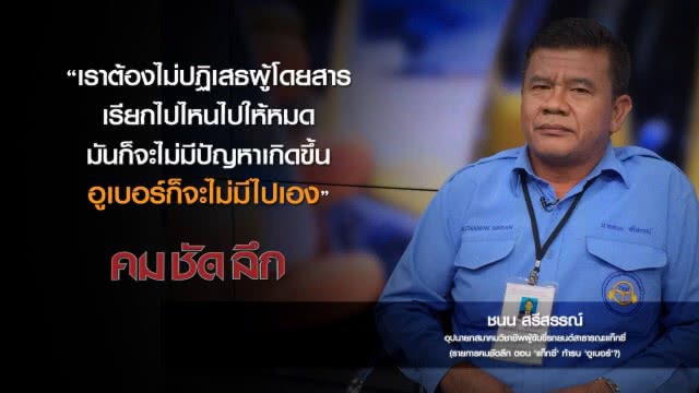 คม-ชัด-ลึก "แท็กซี่" ท้ารบ "อูเบอร์"