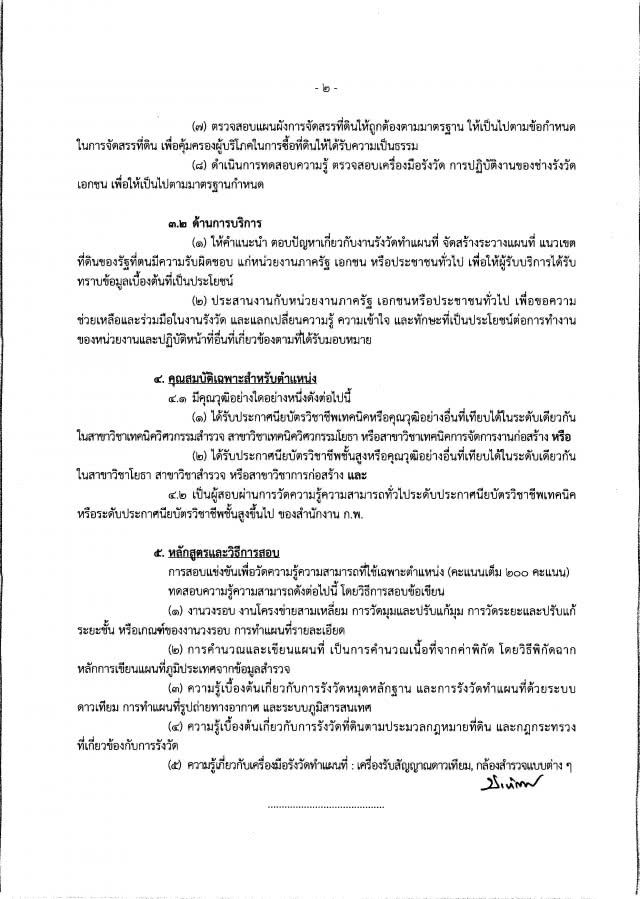 โปรดฟังอีกครั้ง !!
จบ ปวช./ ปวส. / ป.ตรี  อยากเป็นเจ้าหน้าที่ที่ดิน 
กรมที่ดิน เปิดรับถึง 155 คน