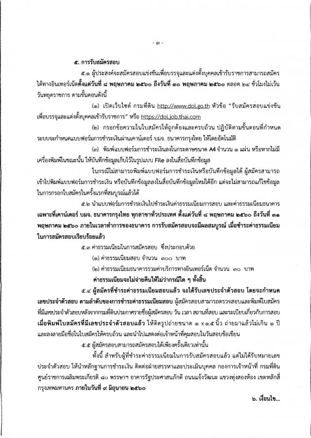 โปรดฟังอีกครั้ง !!
จบ ปวช./ ปวส. / ป.ตรี  อยากเป็นเจ้าหน้าที่ที่ดิน 
กรมที่ดิน เปิดรับถึง 155 คน