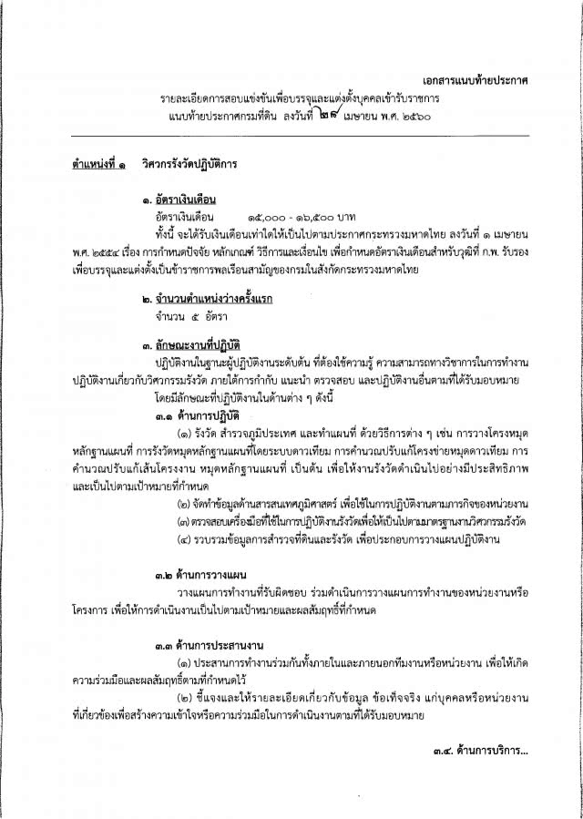 โปรดฟังอีกครั้ง !!
จบ ปวช./ ปวส. / ป.ตรี  อยากเป็นเจ้าหน้าที่ที่ดิน 
กรมที่ดิน เปิดรับถึง 155 คน