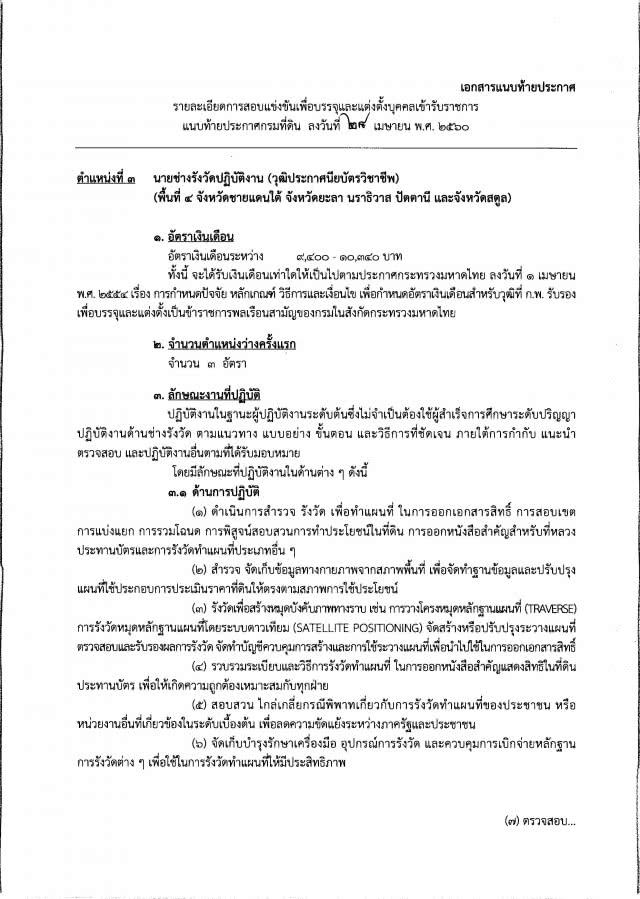 โปรดฟังอีกครั้ง !!
จบ ปวช./ ปวส. / ป.ตรี  อยากเป็นเจ้าหน้าที่ที่ดิน 
กรมที่ดิน เปิดรับถึง 155 คน