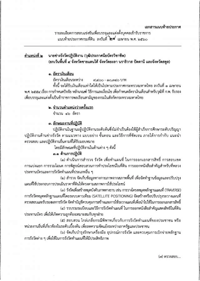 โปรดฟังอีกครั้ง !!
จบ ปวช./ ปวส. / ป.ตรี  อยากเป็นเจ้าหน้าที่ที่ดิน 
กรมที่ดิน เปิดรับถึง 155 คน