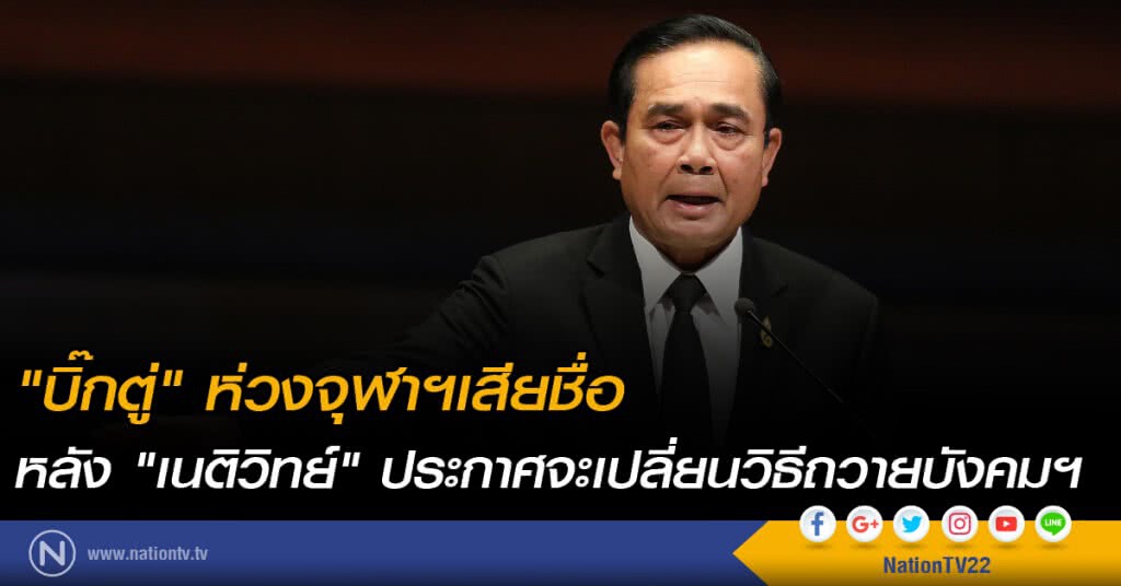 "บิ๊กตู่" ห่วงจุฬาฯเสียชื่อ หลัง "เนติวิทย์" ประกาศจะเปลี่ยนวิธีถวายบังคมฯ "บิ๊กตู่" ห่วงจุฬาฯเสียชื่อ หลัง "เนติวิทย์" ประกาศจะเปลี่ยนวิธีถวายบังคมฯ