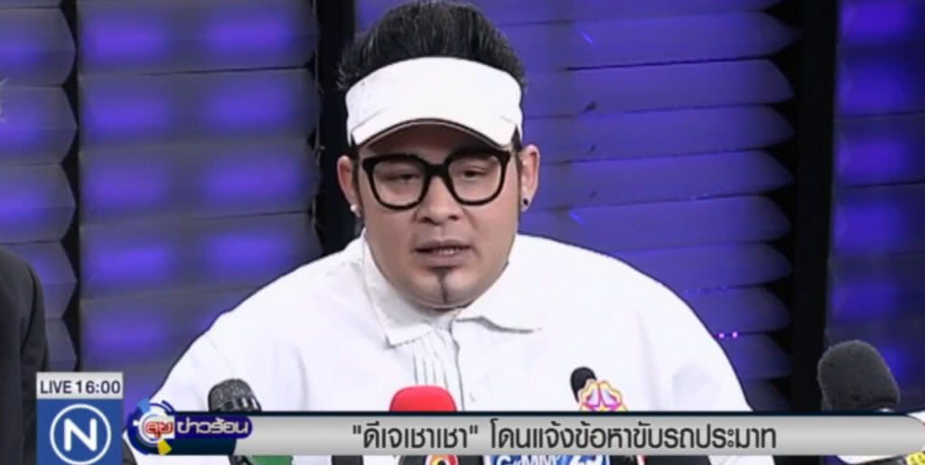 แจ้ง 3 ข้อหา "ดีเจเชาเชา" แจ้ง 3 ข้อหา "ดีเจเชาเชา"
