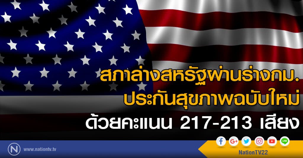 สภาล่างสหรัฐผ่านร่างกม.ประกันสุขภาพฉบับใหม่ ด้วยคะแนน 217-213 เสียง