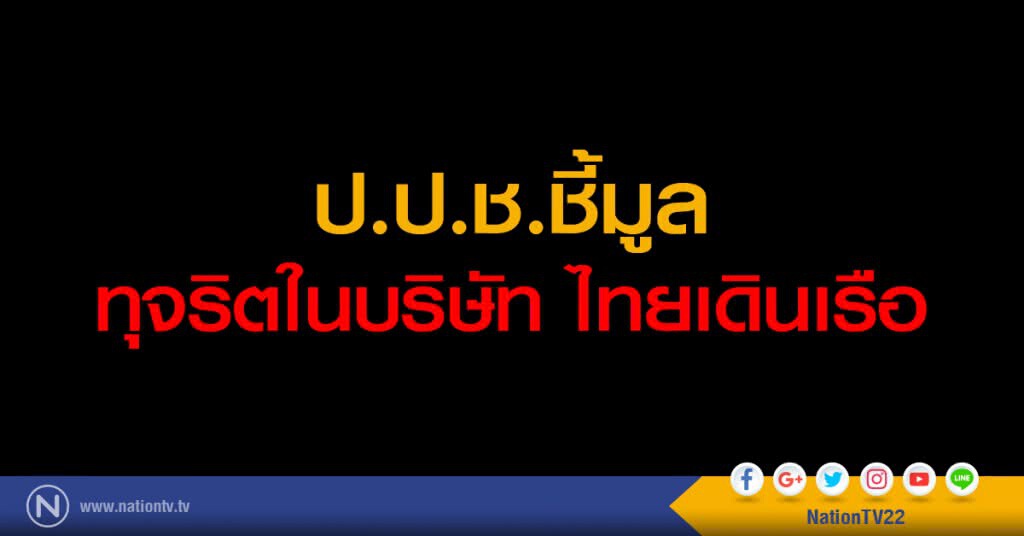 ป.ป.ช.ชี้มูลทุจริตในบริษัท ไทยเดินเรือ