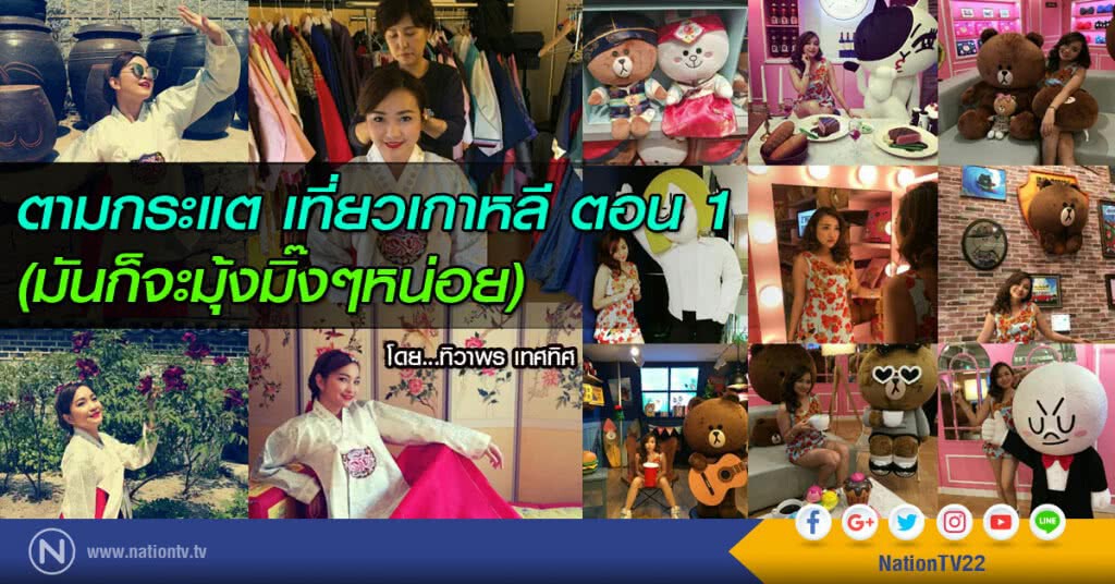 ตามกระแต เที่ยวเกาหลี ตอน 1 (มันก็จะมุ้งมิ๊งๆหน่อย) ตามกระแต เที่ยวเกาหลี ตอน 1 (มันก็จะมุ้งมิ๊งๆหน่อย)