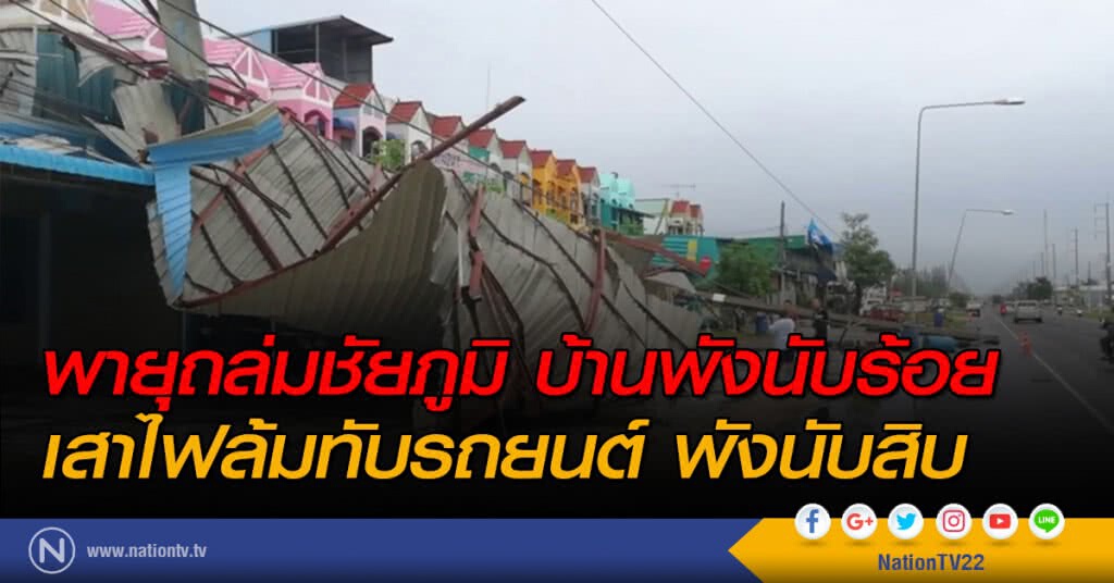 พายุถล่มชัยภูมิ บ้านพังนับร้อย เสาไฟล้มทับรถยนต์ พังนับสิบ