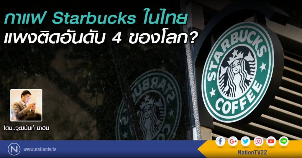 กาแฟ Starbucks ในไทยแพงติดอันดับ 4 ของโลก?
