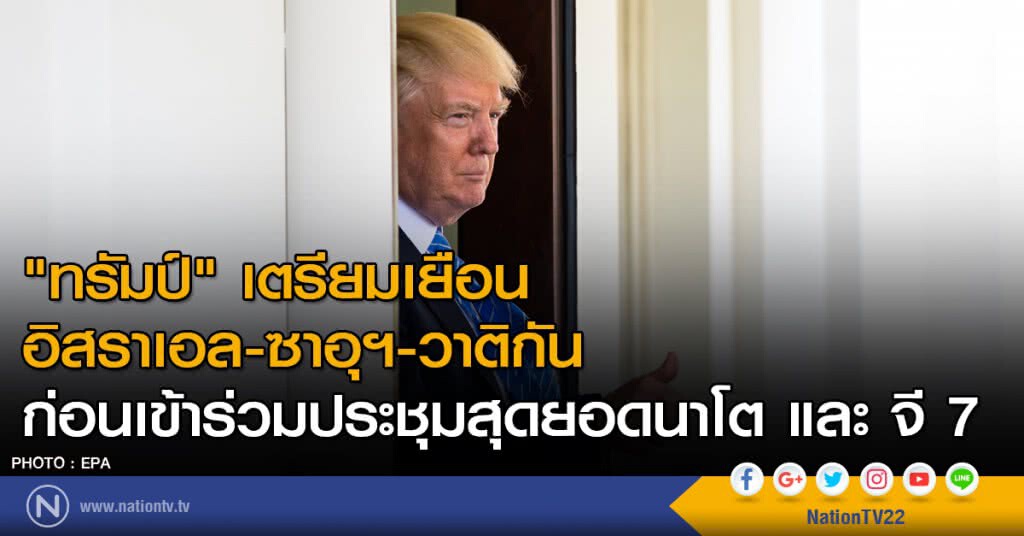 "ทรัมป์" เตรียมเยือนอิสราเอล-ซาอุฯ-วาติกัน เดือนนี้ ก่อนเข้าร่วมประชุมสุดยอดนาโตและจี 7
