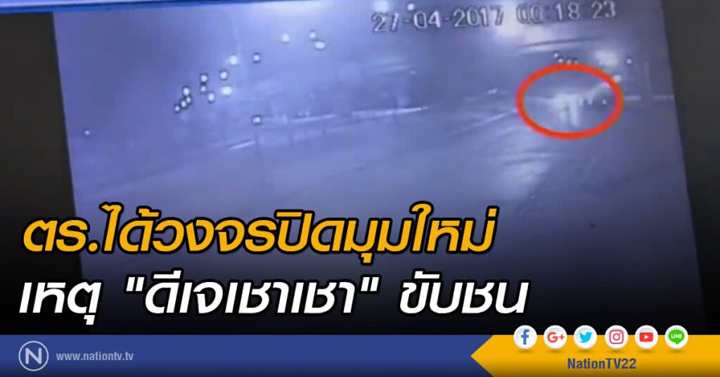 ตร.ได้วงจรปิดมุมใหม่ เหตุ "ดีเจเชาเชา" ขับชน