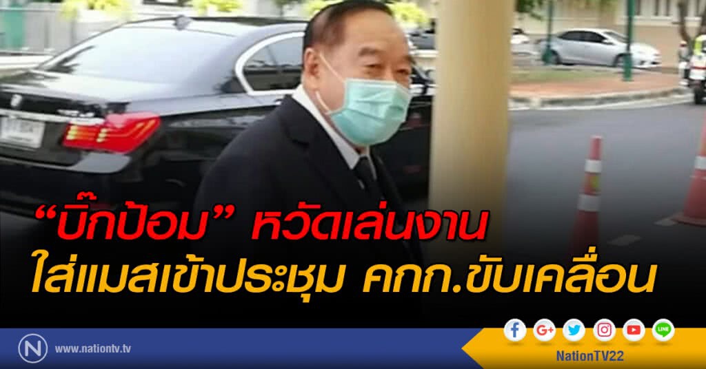 "บิ๊กป้อม" หวัดเล่นงาน ใส่แมสเข้าประชุมคกก.ขับเคลื่อน "บิ๊กป้อม" หวัดเล่นงาน ใส่แมสเข้าประชุมคกก.ขับเคลื่อน