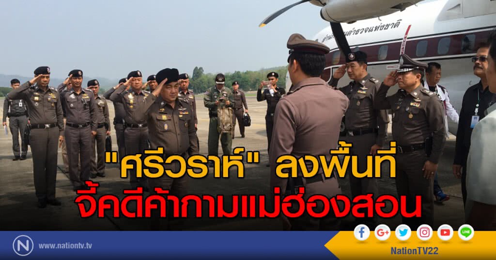 "ศรีวราห์"ลงพื้นที่จี้คดีค้ากามแม่ฮ่องสอน "ศรีวราห์"ลงพื้นที่จี้คดีค้ากามแม่ฮ่องสอน