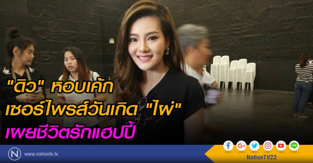 "ดิว"หอบเค้กเซอร์ไพรส์วันเกิด"ไผ่"
เผยชีวิตรักแฮปปี้ "ดิว"หอบเค้กเซอร์ไพรส์วันเกิด"ไผ่"
เผยชีวิตรักแฮปปี้