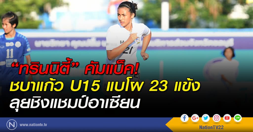 "ทรินนิตี้" คัมแบ็ค! ชบาแก้ว U15 แบโผ 23 แข้งลุยชิงแชมป์อาเซียน